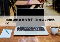 百度seo优化教程自学（百度seo正规优化）