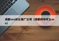 成都seo优化推广公司（成都网站优化seo）