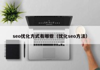 seo优化方式有哪些（优化seo方法）