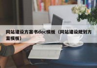 网站建设方案书doc模板（网站建设规划方案模板）