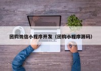 团购微信小程序开发（团购小程序源码）