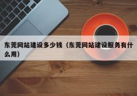 东莞网站建设多少钱（东莞网站建设服务有什么用）