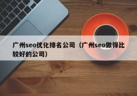 广州seo优化排名公司（广州seo做得比较好的公司）