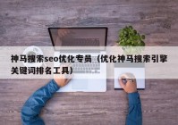 神马搜索seo优化专员（优化神马搜索引擎关键词排名工具）