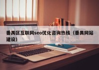 番禺区互联网seo优化咨询热线（番禺网站建设）