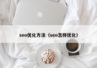 seo优化方法（seo怎样优化）