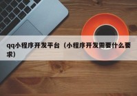 qq小程序开发平台（小程序开发需要什么要求）