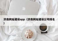 济南网站建设app（济南网站建设公司排名）