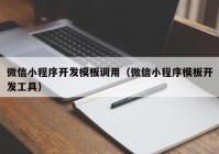 微信小程序开发模板调用（微信小程序模板开发工具）