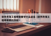 软件开发工程师需要学什么语言（软件开发工程师需要的技能）