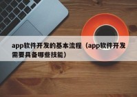 app软件开发的基本流程（app软件开发需要具备哪些技能）