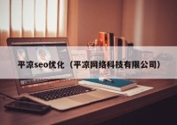 平凉seo优化（平凉网络科技有限公司）