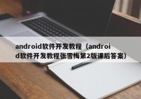 android软件开发教程（android软件开发教程张雪梅第2版课后答案）