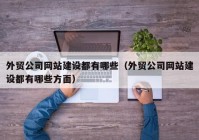 外贸公司网站建设都有哪些（外贸公司网站建设都有哪些方面）