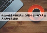 微信小程序开发的实战（微信小程序开发实战人民邮电出版社）