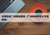 长期供应广州网站建设（广州网站建设公司有哪些）