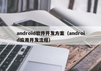 android软件开发方案（android应用开发流程）