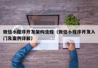 微信小程序开发架构流程（微信小程序开发入门及案例详解）