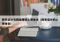 网页设计与网站建设心得体会（网页设计的心得体会）