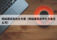 网站建设及优化方案（网站建设及优化方案怎么写）