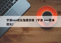 宁波seo优化加盟价格（宁波 seo整体优化）