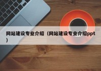 网站建设专业介绍（网站建设专业介绍ppt）