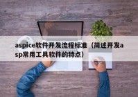 aspice软件开发流程标准（简述开发asp常用工具软件的特点）