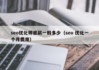 seo优化师底薪一般多少（seo 优化一个月费用）