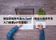 微信小程序开发入门pdf（微信小程序开发入门精要pdf完整版）