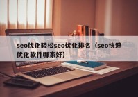 seo优化轻松seo优化排名（seo快速优化软件哪家好）