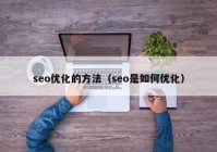 seo优化的方法（seo是如何优化）