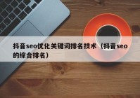 抖音seo优化关键词排名技术（抖音seo的综合排名）