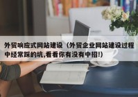 外贸响应式网站建设（外贸企业网站建设过程中经常踩的坑,看看你有没有中招!）