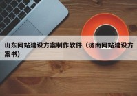 山东网站建设方案制作软件（济南网站建设方案书）