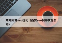 咸阳网站seo优化（西安seo网络优化公司）