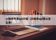 小程序开发api介绍（小程序api接口怎么用）