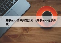 成都app软件开发公司（成都app程序开发）