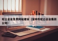 蛇口企业免费网站建设（深圳市蛇口企业集团公司）