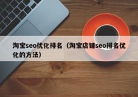 淘宝seo优化排名（淘宝店铺seo排名优化的方法）