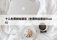 个人免费网站建设（免费网站建设itcask）