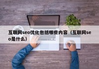 互联网seo优化包括哪些内容（互联网seo是什么）