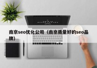 南京seo优化公司（南京质量好的seo品牌）