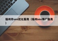 福州市seo优化服务（福州seo推广服务）