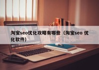 淘宝seo优化攻略有哪些（淘宝seo 优化软件）