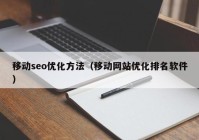 移动seo优化方法（移动网站优化排名软件）