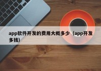 app软件开发的费用大概多少（app开发多钱）