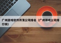 广州游戏软件开发公司排名（广州游戏公司排行榜）