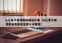 b2c电子商务网站建设方案（b2c电子商务网站发展及运营七大要素）