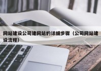 网站建设公司建网站的详细步骤（公司网站建设流程）