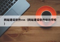 网站建设软件css（网站建设软件培训学校）